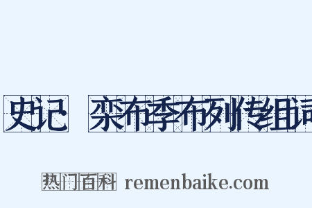 史记·栾布季布列传组词是什么意思的图片